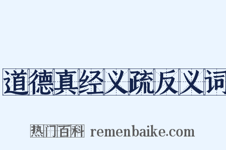 道德真经义疏反义词是什么意思的图片